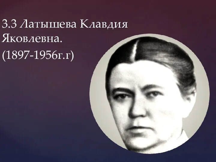 3.3 Латышева Клавдия Яковлевна. (1897-1956г.г)