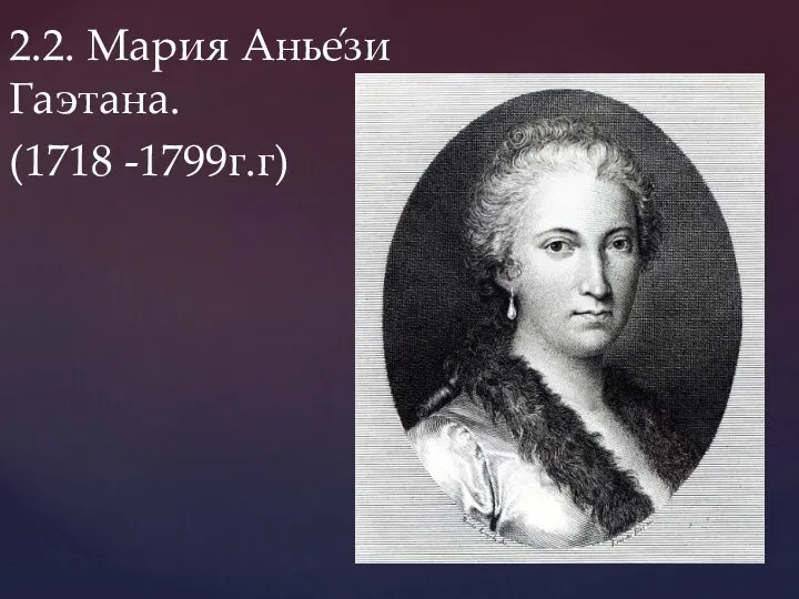 2.2. Мария Анье́зи Гаэтана. (1718 -1799г.г)