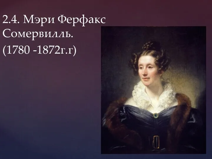 2.4. Мэри Ферфакс Сомервилль. (1780 -1872г.г)