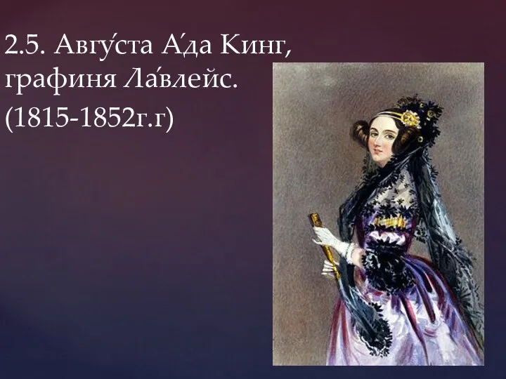 2.5. Авгу́ста А́да Кинг, графиня Ла́влейс. (1815-1852г.г)
