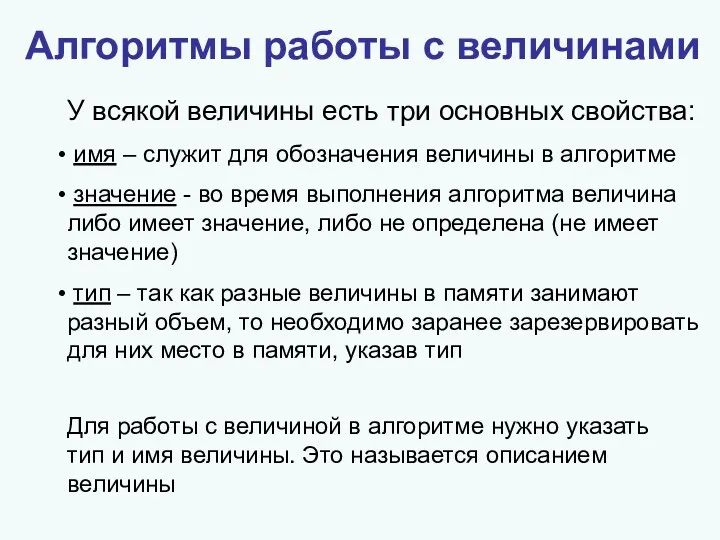 Алгоритмы работы с величинами У всякой величины есть три основных