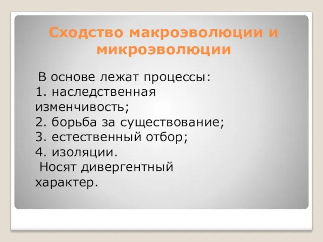 Сходство макроэволюции и микроэволюции В основе лежат процессы: 1. наследственная