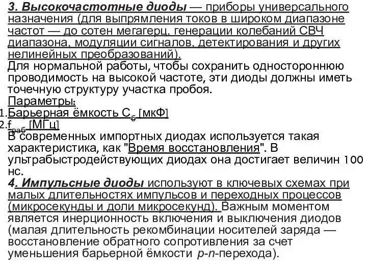 3. Высокочастотные диоды — приборы универсального назначения (для выпрямления токов в широком диапазоне