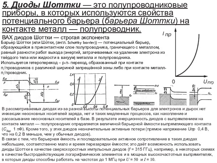 5. Диоды Шоттки — это полупроводниковые приборы, в которых используются свойства потенциального барьера