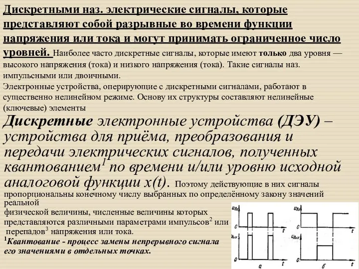 Дискретные электронные устройства (ДЭУ) – устройства для приёма, преобразования и