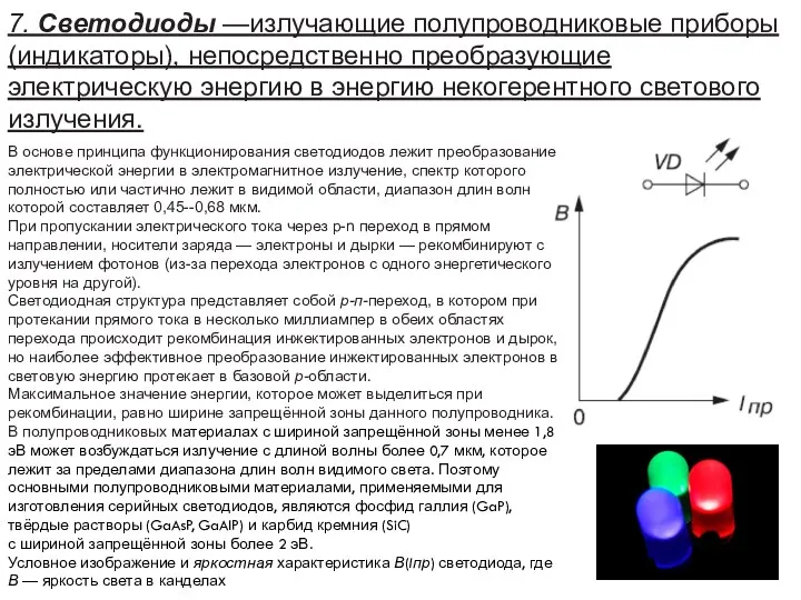 7. Светодиоды —излучающие полупроводниковые приборы (индикаторы), непосредственно преобразующие электрическую энергию в энергию некогерентного