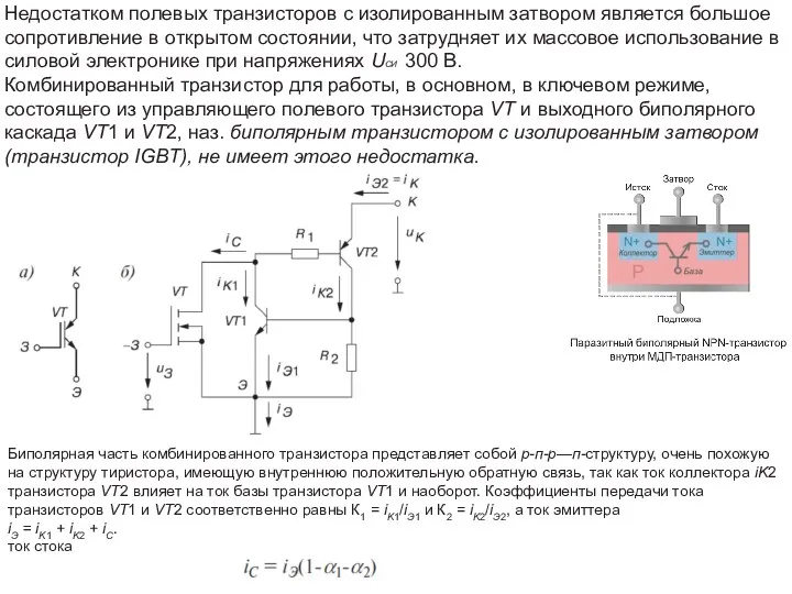 Недостатком полевых транзисторов с изолированным затвором является большое сопротивление в открытом состоянии, что