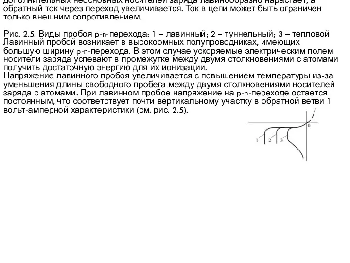 Лавинный пробой – электрический пробой p-n-перехода, вызванный лавинным размножением носителей заряда под действием