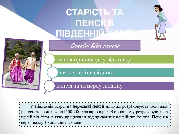 СТАРІСТЬ ТА ПЕНСІЇ В ПІВДЕННІЙ КОРЕЇ Основні види пенсій: У