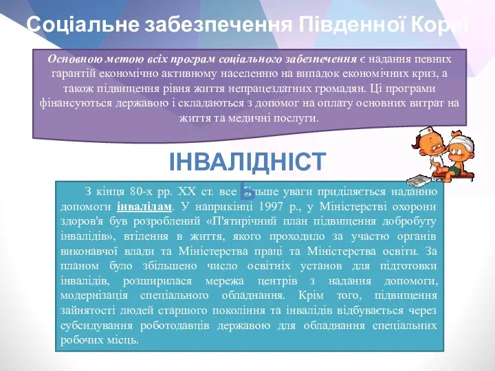 Соціальне забезпечення Південної Кореї Основною метою всіх програм соціального забезпечення