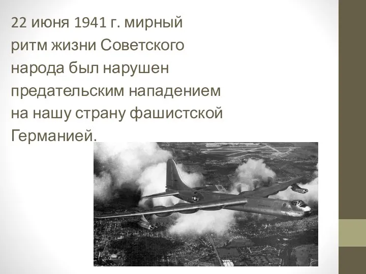 22 июня 1941 г. мирный ритм жизни Советского народа был