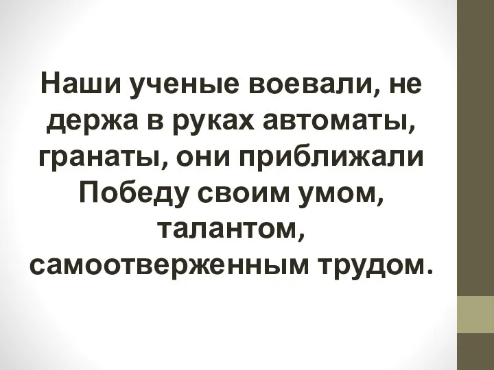 Наши ученые воевали, не держа в руках автоматы, гранаты, они