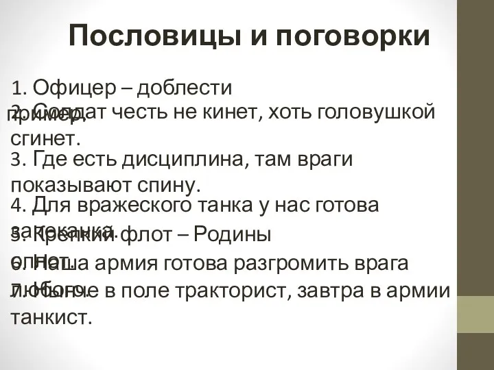 7. Нынче в поле тракторист, завтра в армии танкист. Пословицы