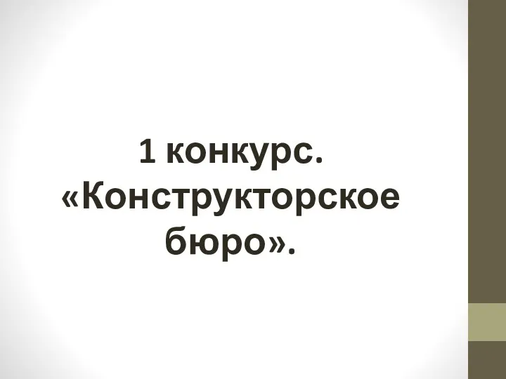 1 конкурс. «Конструкторское бюро».