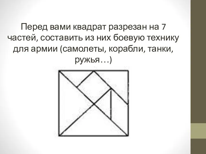 Перед вами квадрат разрезан на 7 частей, составить из них