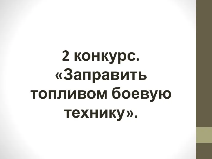 2 конкурс. «Заправить топливом боевую технику».