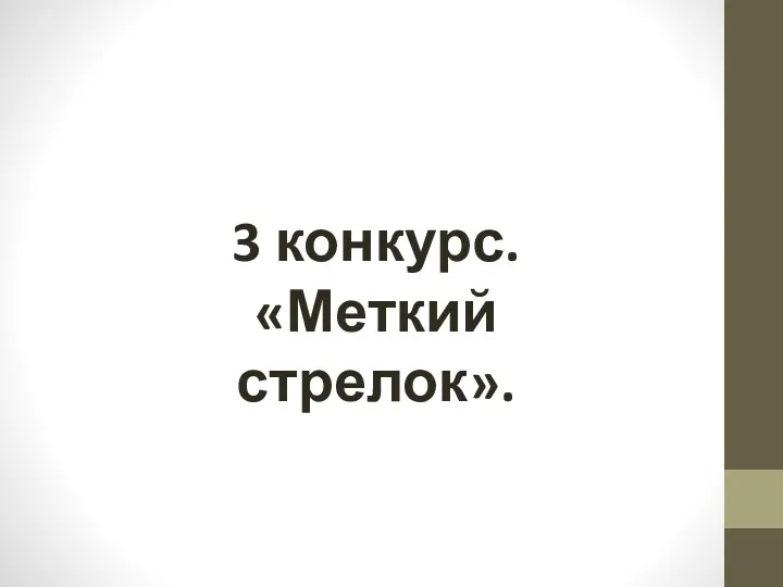 3 конкурс. «Меткий стрелок».