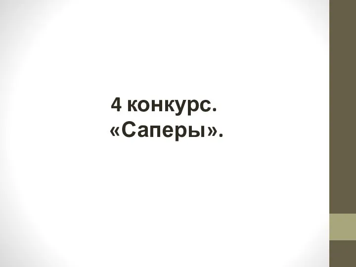 4 конкурс. «Саперы».