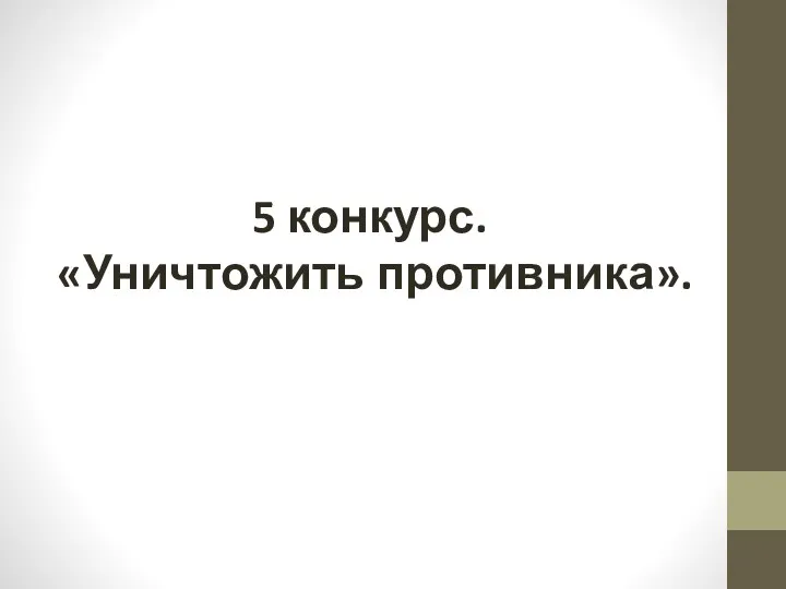 5 конкурс. «Уничтожить противника».