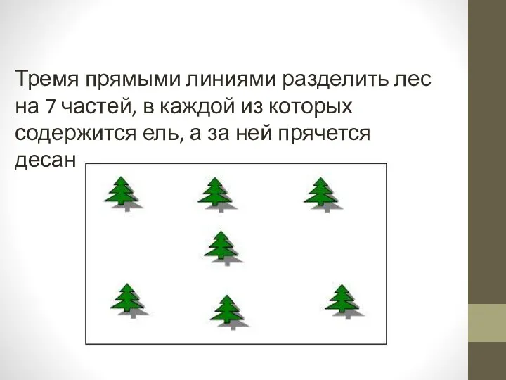 Тремя прямыми линиями разделить лес на 7 частей, в каждой