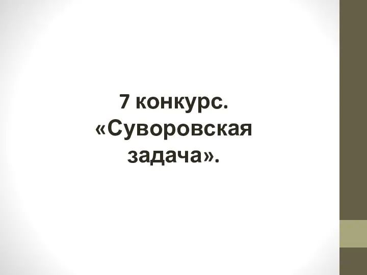 7 конкурс. «Суворовская задача».