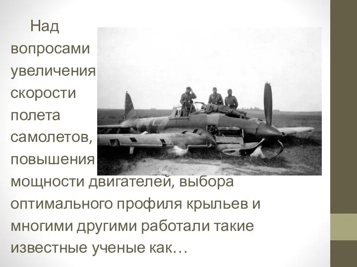 Над вопросами увеличения скорости полета самолетов, повышения мощности двигателей, выбора