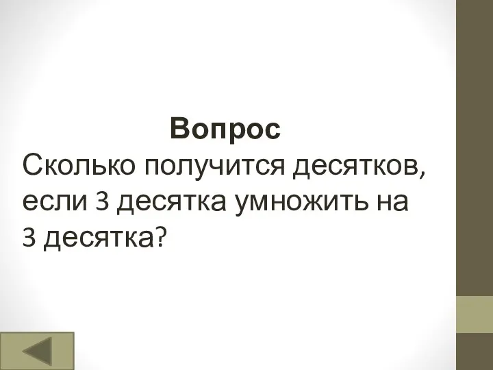 Вопрос Сколько получится десятков, если 3 десятка умножить на 3 десятка?