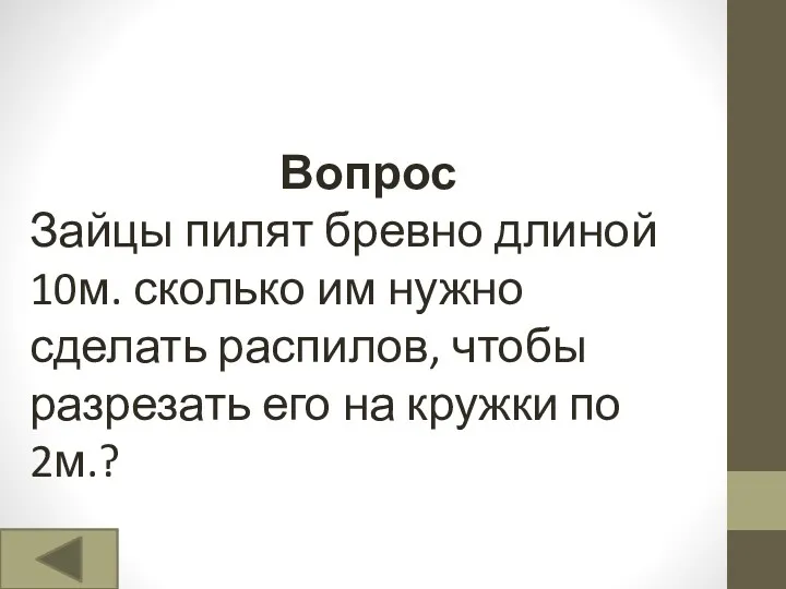 Вопрос Зайцы пилят бревно длиной 10м. сколько им нужно сделать