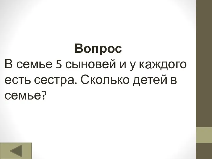 Вопрос В семье 5 сыновей и у каждого есть сестра. Сколько детей в семье?