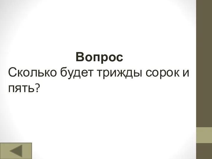 Вопрос Сколько будет трижды сорок и пять?