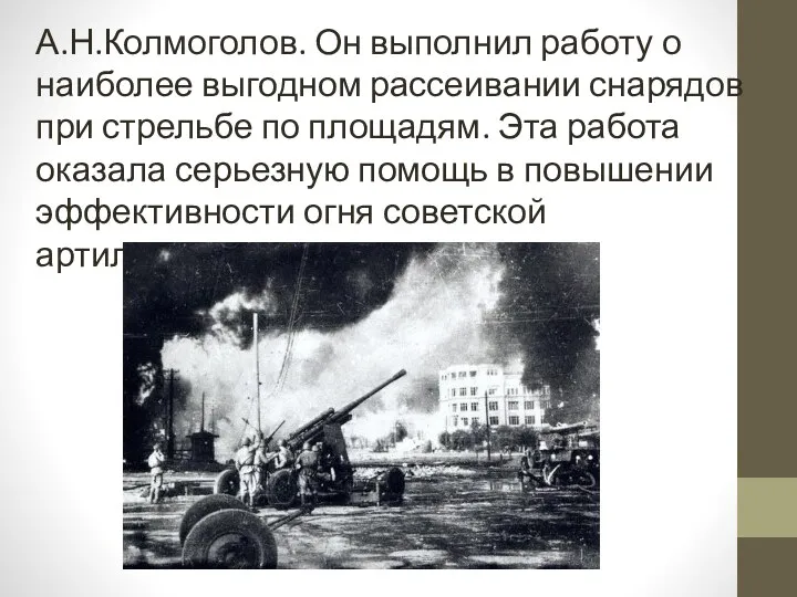 А.Н.Колмоголов. Он выполнил работу о наиболее выгодном рассеивании снарядов при