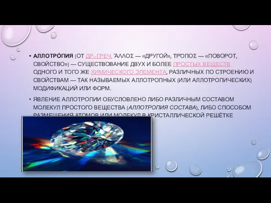 АЛЛОТРО́ПИЯ (ОТ ДР.-ГРЕЧ. ἌΛΛΟΣ — «ДРУГОЙ», ΤΡΌΠΟΣ — «ПОВОРОТ, СВОЙСТВО»)