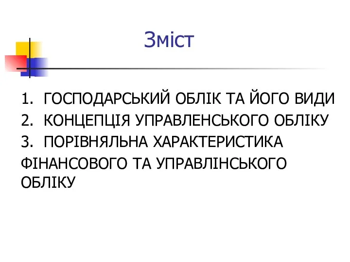 Зміст 1. ГОСПОДАРСЬКИЙ ОБЛІК ТА ЙОГО ВИДИ 2. КОНЦЕПЦІЯ УПРАВЛЕНСЬКОГО