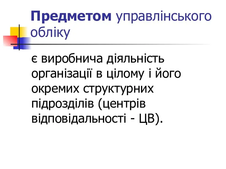 Предметом управлінського обліку є виробнича діяльність організації в цілому і