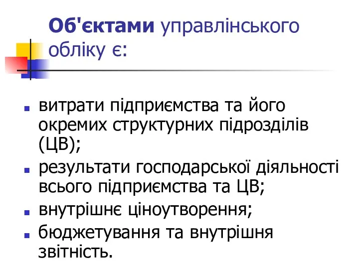 Об'єктами управлінського обліку є: витрати підприємства та його окремих структурних