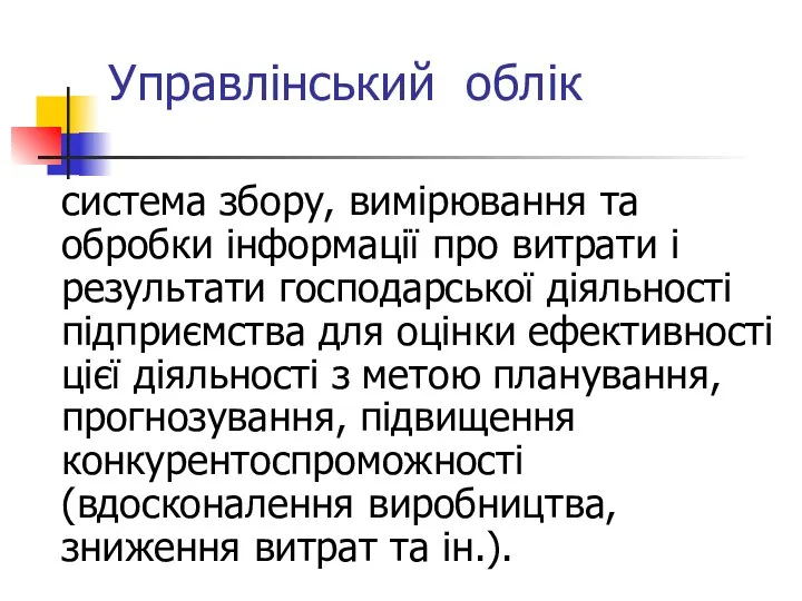 Управлінський облік система збору, вимірювання та обробки інформації про витрати