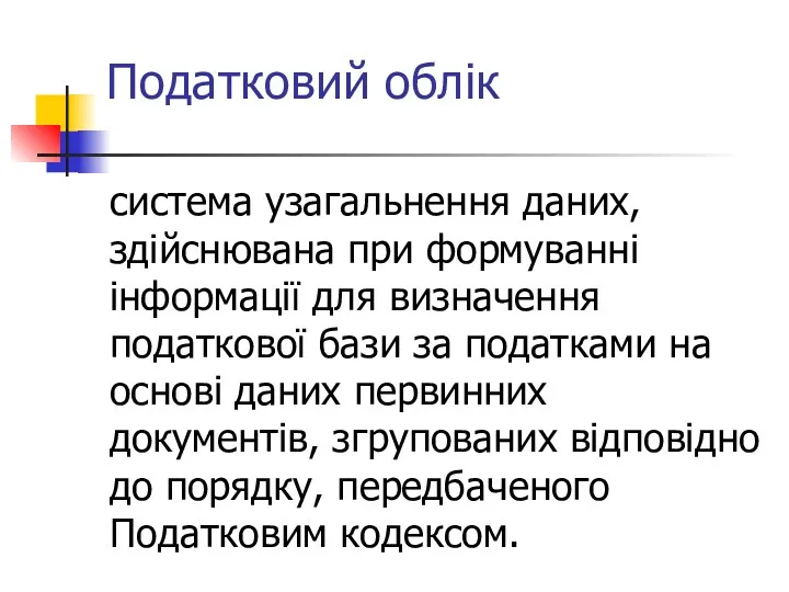 Податковий облік система узагальнення даних, здійснювана при формуванні інформації для