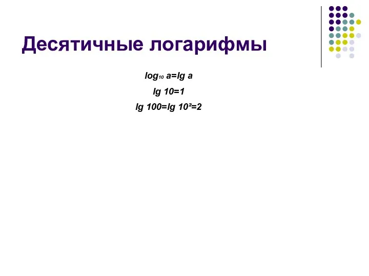 Десятичные логарифмы log10 a=lg a lg 10=1 lg 100=lg 10²=2