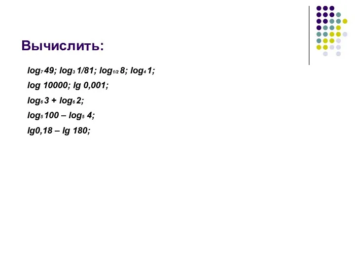 Вычислить: log7 49; log3 1/81; log1/2 8; log4 1; log