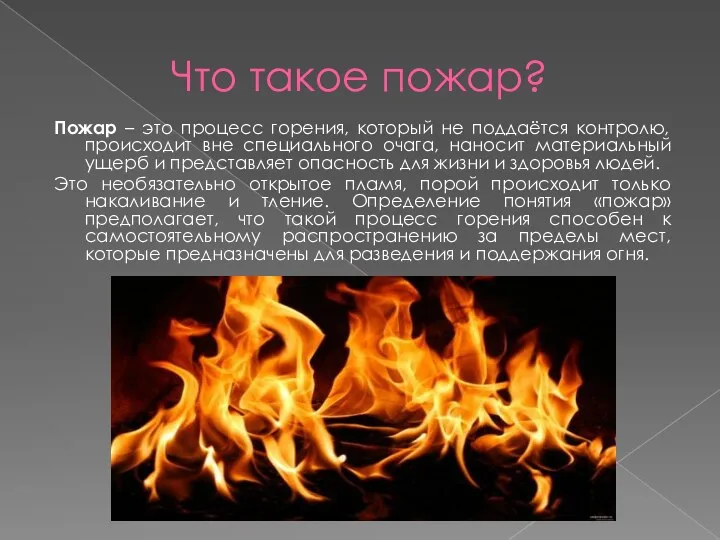 Что такое пожар? Пожар – это процесс горения, который не