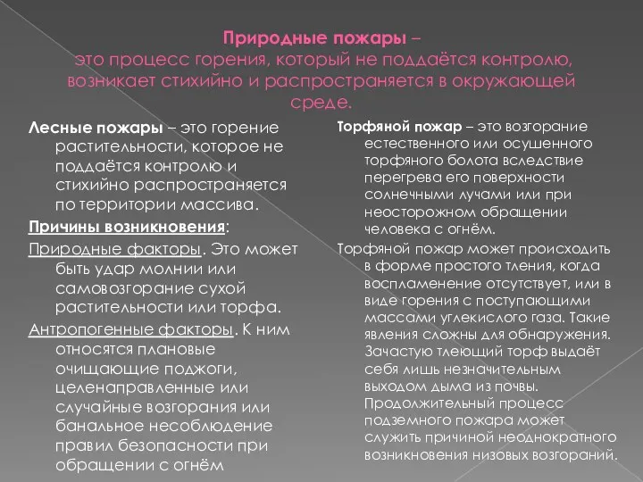 Природные пожары – это процесс горения, который не поддаётся контролю,