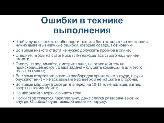 Ошибки в технике выполнения Чтобы лучше понять особенности техники бега