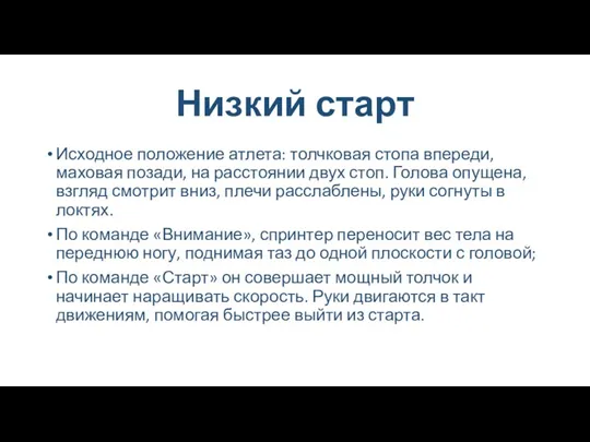 Низкий старт Исходное положение атлета: толчковая стопа впереди, маховая позади,