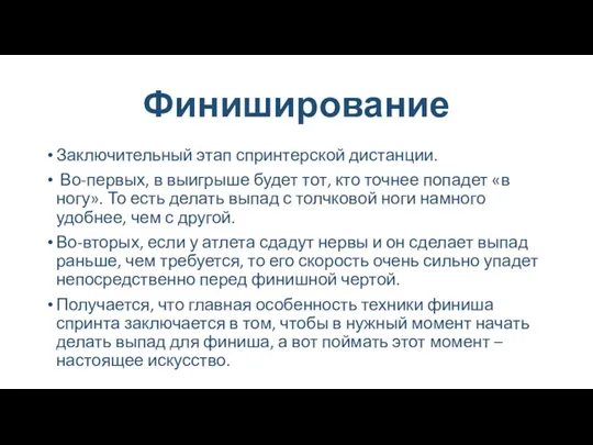 Финиширование Заключительный этап спринтерской дистанции. Во-первых, в выигрыше будет тот,