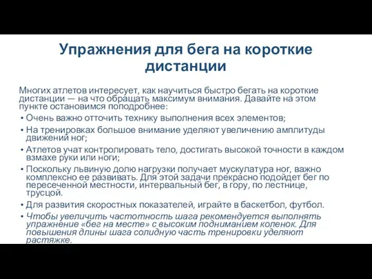 Упражнения для бега на короткие дистанции Многих атлетов интересует, как