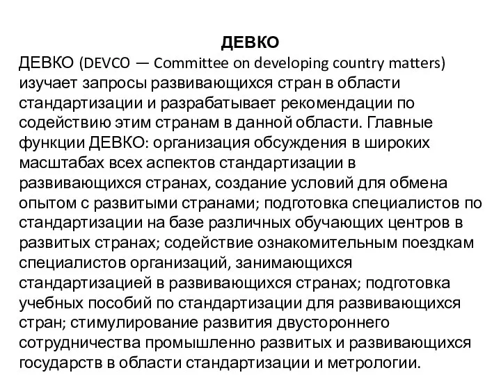 ДЕВКО ДЕВКО (DEVCO — Committee on developing country matters) изучает запросы развивающихся стран