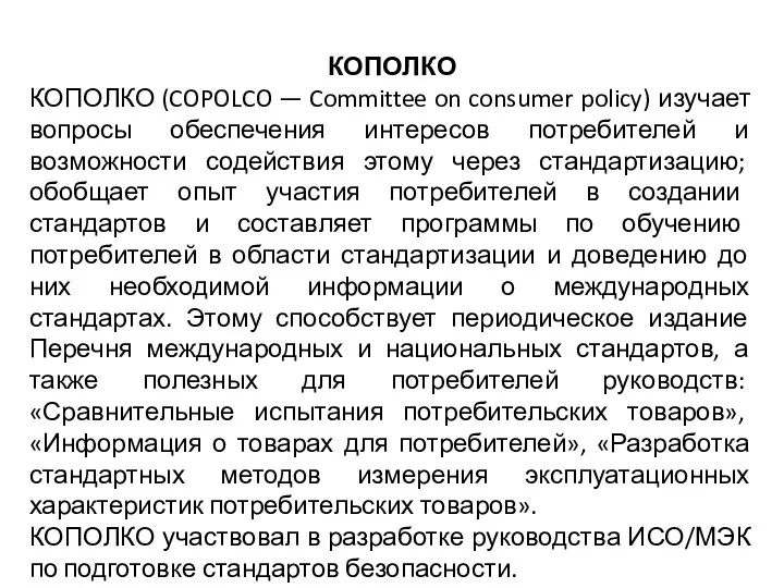 КОПОЛКО КОПОЛКО (COPOLCO — Committee on consumer policy) изучает вопросы обеспечения интересов потребителей