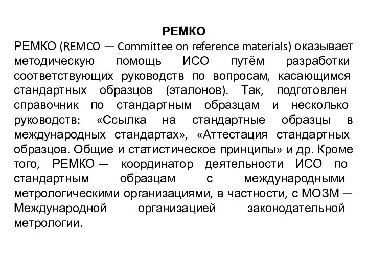 РЕМКО РЕМКО (REMCO — Committee on reference materials) оказывает методическую помощь ИСО путём