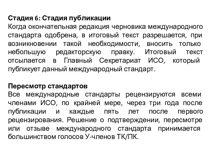 Стадия 6: Стадия публикации Когда окончательная редакция черновика международного стандарта одобрена, в итоговый