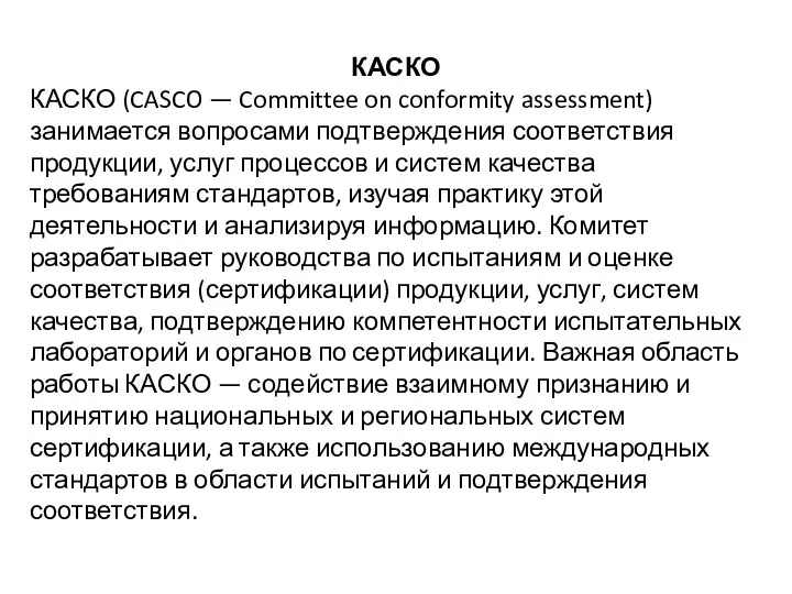 КАСКО КАСКО (CASCO — Committee on conformity assessment) занимается вопросами подтверждения соответствия продукции,